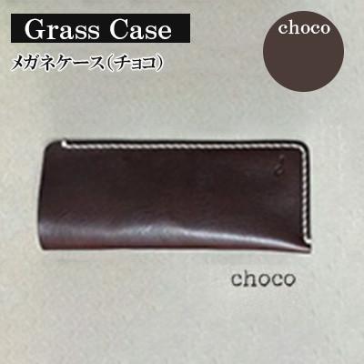 ふるさと納税 宇部市 【革小物one】glass case(メガネケース)チョコ