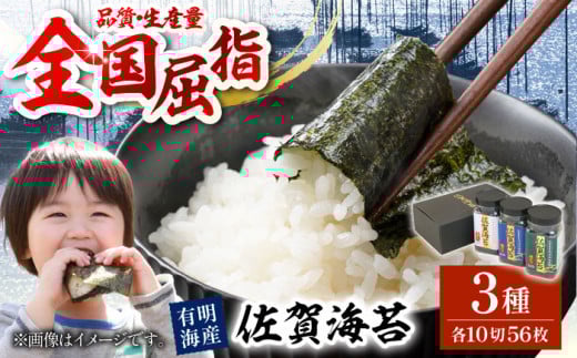 【佐賀のり食べ比べ】佐賀海苔 ボトル3本セット（各10切56枚入り）【佐賀県有明海漁業協同組合白石支所】のり 海苔 有明海 九州 [IAE001]