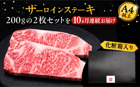 【全10回定期便】博多和牛 サーロイン ステーキ 200g × 2枚《豊前市》【久田精肉店】肉 牛肉 [VBK005]