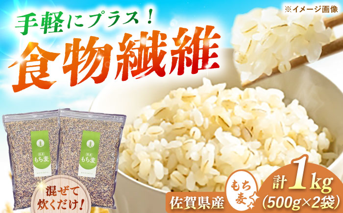 佐賀県産 もち麦 計1kg（500g×2袋）/ お米 / 佐賀県 / 一般社団法人龍乃 [41ANAC106]