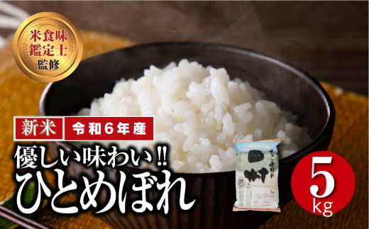 【 新米 】 令和6年産 田村市産 ひとめぼれ 5kg 先行予約 精米 白米 贈答 ギフト プレゼント 美味しい 米 kome コメ ご飯 ブランド米 精米したて お米マイスター 匠 食味鑑定士 福島 ふくしま 田村 安藤米穀店