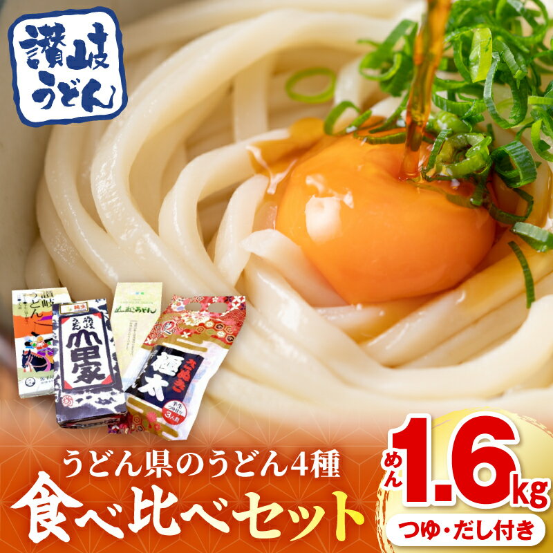 【ふるさと納税】「瀬戸・たかまつネットワーク」うどん県のうどん食べ比べセット（瀬戸・高松広域連携中枢都市圏共通返礼品） うどん 讃岐うどん 山越うどん 藤井製麺 山田家純生讃岐うどん 石丸製麺 半生うどん 生うどん 食べ比べ セット