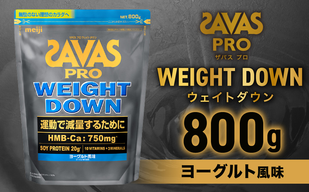 
            ザバスアスリートウェイトダウンヨーグルト風味（800g）栄養食品【SAVAS ザバス プロテイン 人気プロテイン 明治プロテイン 健康 健康食品 美容 ボディメイク 体づくり 筋トレ 岡山県 倉敷市 人気 おすすめ】
          