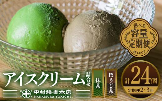
            《中村藤吉本店》＜定期便・回数と内容が選べる＞濃厚で豊かな味わいのアイスクリーム詰合せ(計24個) 【uj-AZ012・uj-AZ018・uj-AZ019・uj-AZ020】【中村藤吉本店】
          