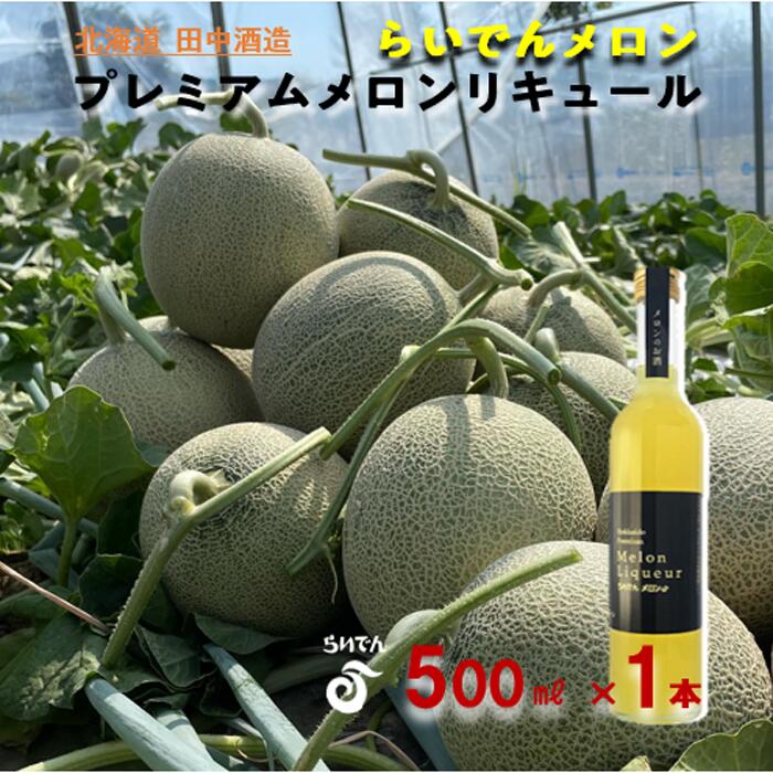 【ふるさと納税】らいでんメロン プレミアムメロンリキュール 500ml 1本 北海道 田中酒造 お酒 洋酒 果汁 贅沢 芳醇 滑らか 舌触り フルーツ 食前酒 デザート酒