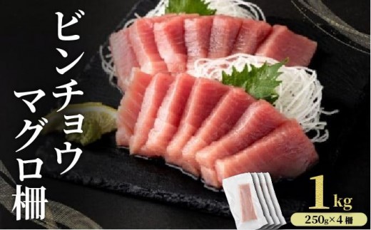 MT025-3 ビンチョウマグロ 柵 【冷凍】 1kg