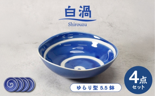 【美濃焼】白渦 ゆらり型 5.5鉢 4個セット【カネ定製陶】 ボウル 和食器 渦模様 [MEI346]