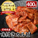 【ふるさと納税】宮崎牛 味付き カルビ(計400g・バラ・ロース・モモ・肩)国産 牛肉 お肉 カタ 黒毛和牛 ブランド和牛 焼肉 BBQ バーベキュー 冷凍【MF-5】【エムファーム】