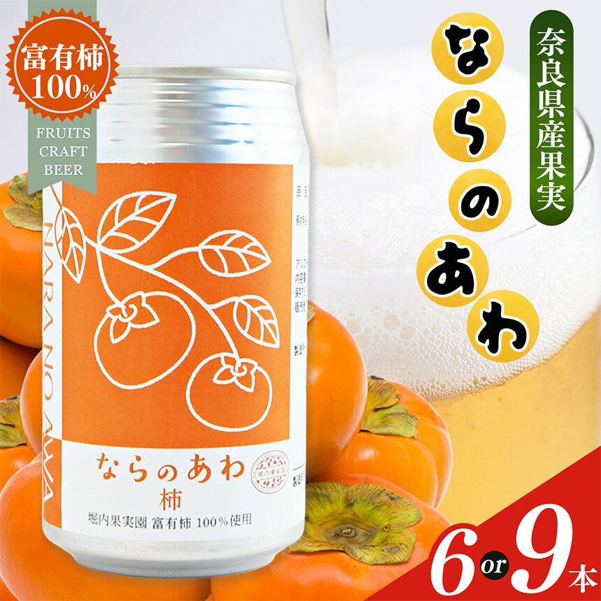 【ふるさと納税】ならのあわ・柿（クラフトビール） セット | お酒 酒 おさけ さけ オサケ サケ ビール びーる 地ビール ジビール じびーる 奈良県 五條市 プレゼント 柿 ギフト 飲み比べ 詰め合わせ 詰合せ 人気 クラフトビール 発泡酒 缶ビール 350ml 缶 おすすめ 送料無料