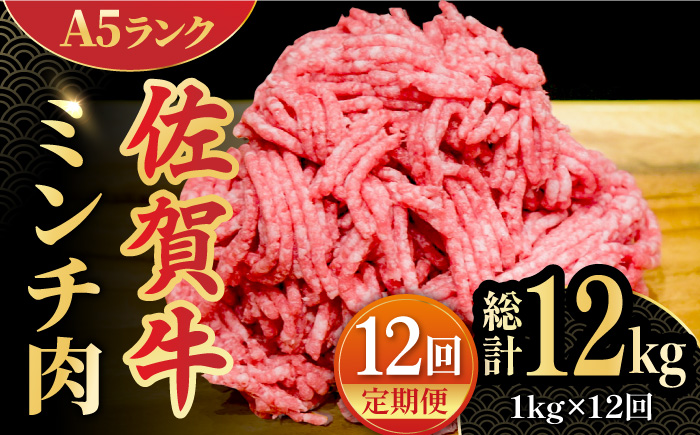 【全12回定期便】＜佐賀牛100%！＞佐賀牛A5ランク ミンチ 1kg（500g×2）吉野ヶ里町 /meat shop FUKU 黒毛和牛 国産 佐賀県産 ブランド和牛 1000g [FCX016]