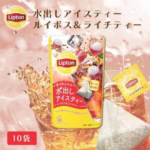 リプトン　水出しアイスティー　ルイボス＆ライチティー　ティーバッグ　10袋　飲料 お茶 紅茶 ティー 水出し 飲み比べ
