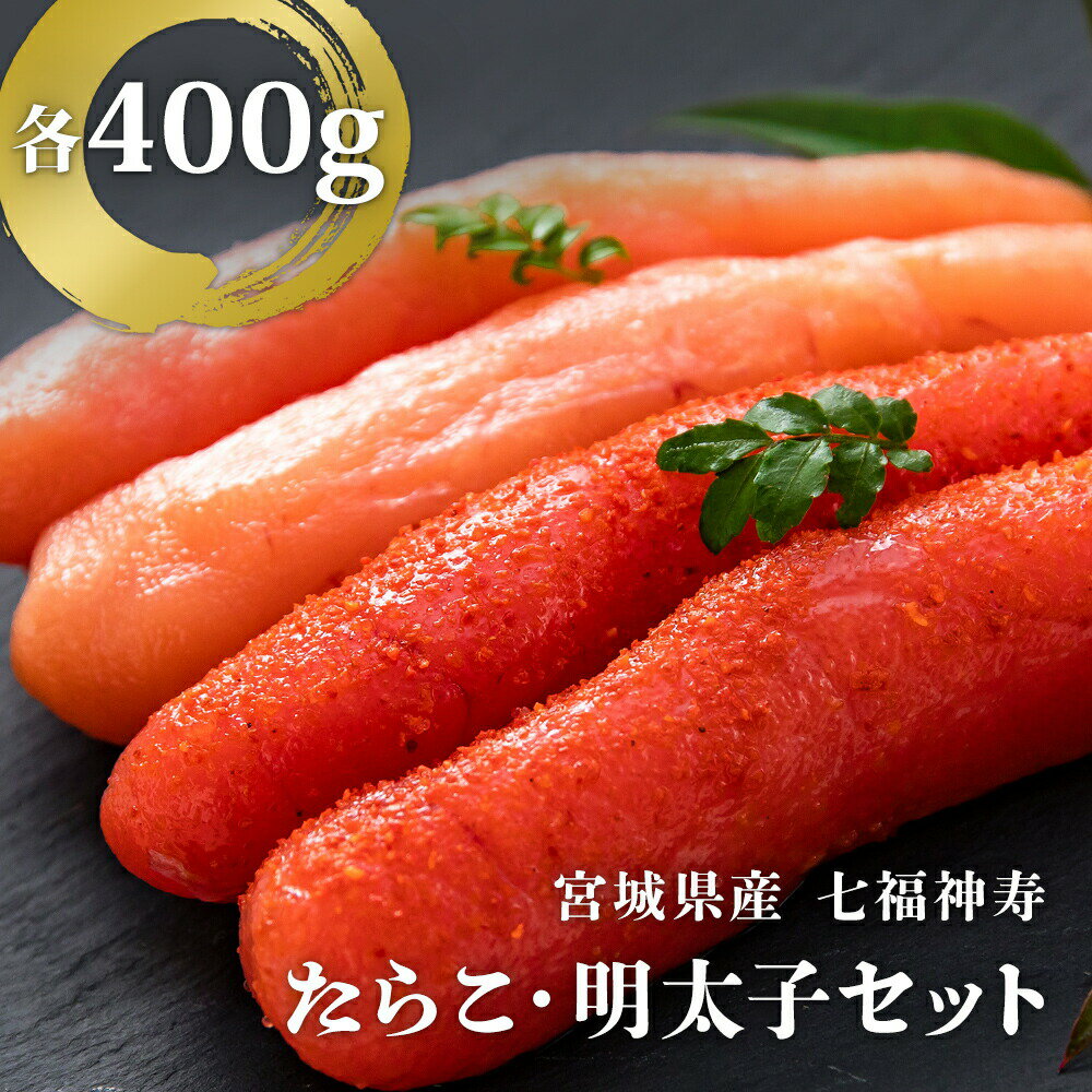 【ふるさと納税】七福神寿たらこ・明太子セット 800g（各400g）たらこ 明太子 食べ比べ 宮城県 石巻市 魚介 魚介類 魚卵 タラコ めんたいこ 詰め合わせ