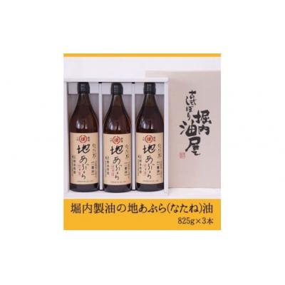 ふるさと納税 氷川町 「堀内製油」の地あぶら(なたね油)825g×3本