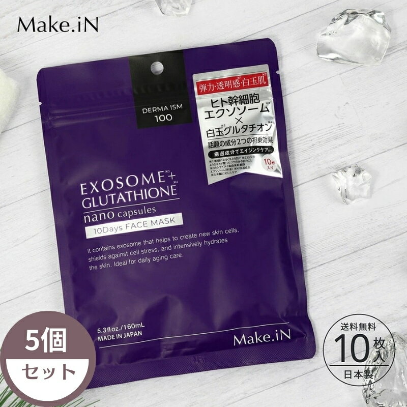 【ふるさと納税】Make.iN EXOSOME + GLUTATHIONE 10Days フェイスマスク エクソソーム ヒト幹細胞 白玉 グルタチオン セラミド CICA EGF FGF パック マスク 保湿 スキンケア×5個セット　お届け：ご寄附（入金確認日）より約2週間でお届けいたします。