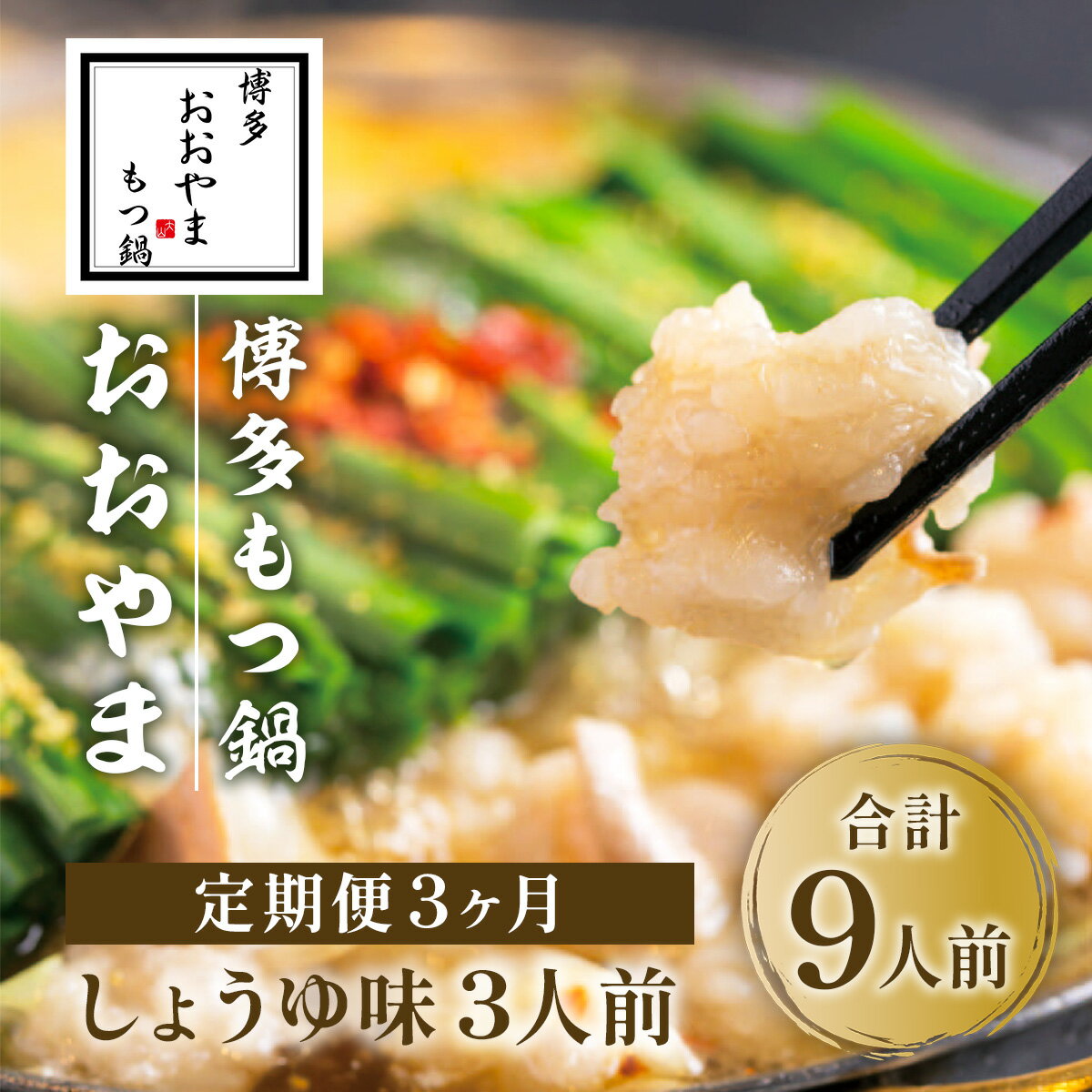 【ふるさと納税】定期便3ヶ月 博多もつ鍋おおやま しょうゆ 3人前 送料無料 もつ鍋 福岡 AH020
