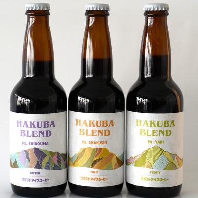 ふるさと納税 白馬村 自家焙煎クラフトコーヒー三種飲み比べセット　330ml×3本