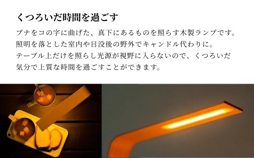 やすらぎの空間をつくる、たんざく状の木を優美に曲げた充電式のテーブルランプ