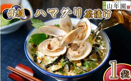 お茶漬け ハマグリ 1袋 選べる個数 ギフト 包装 のし 個包装 セット 魚 ご飯 お茶 無添加 だし お祝い 贈り物 山年園 静岡県 下田市