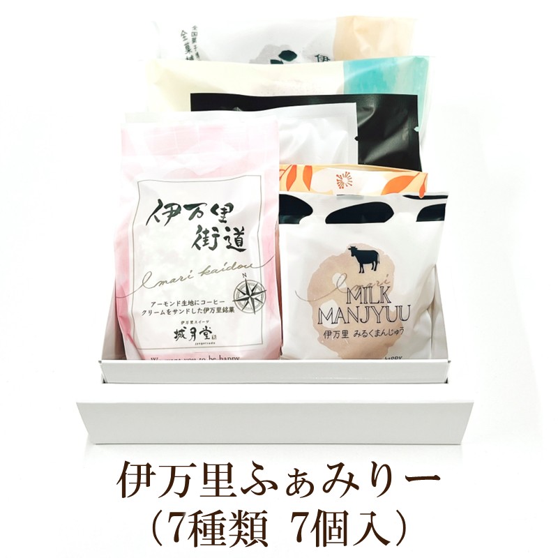 【伊万里名物】伊万里ふぁみりー(7種類 7個入) 021-F0297