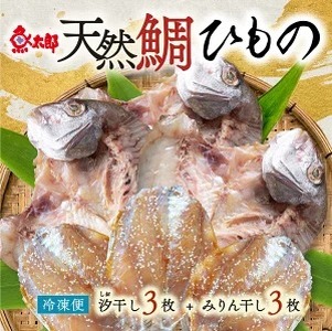 特大天然鯛ひものセット 鯛 たい ひもの 干物※北海道・沖縄・離島への配送不可