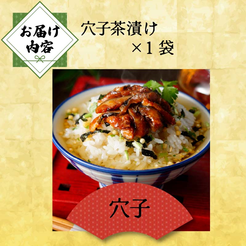 ＜山年園＞ 【高級】穴子茶漬け 【ギフト包装済み】