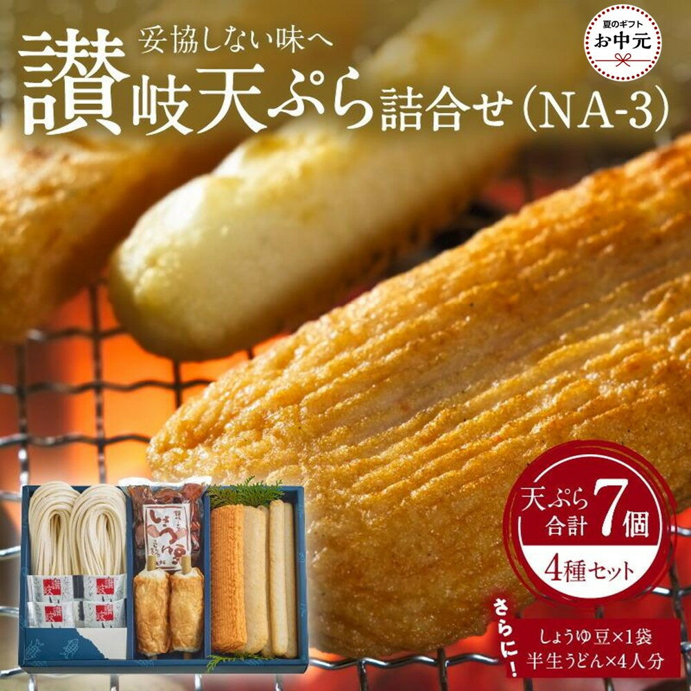 【ふるさと納税】【お中元ギフト】讃岐天ぷら詰合せ（NA-3）