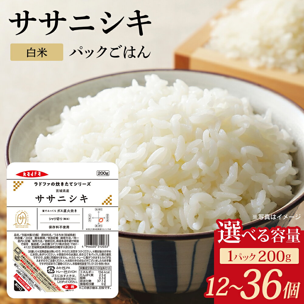 【ふるさと納税】【パックご飯】ラドファの炊きたてシリーズ ササニシキ　選べる個数：200g×12個／200g×12個×2セット・計24個／200g×12個×3セット・計36個　【04444-0037～39】 白米 こめ コメ パックライス 小分け 便利 食品 グルメ ギフト 贈り物 人気 送料無料 備蓄