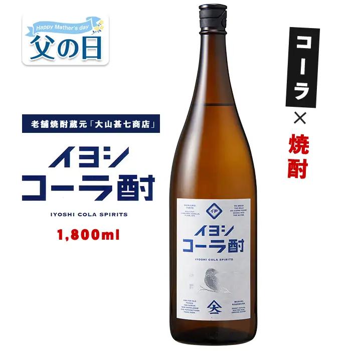 【父の日ギフト】イヨシコーラ酎 1800ml 大山甚七商店 IB120-005f