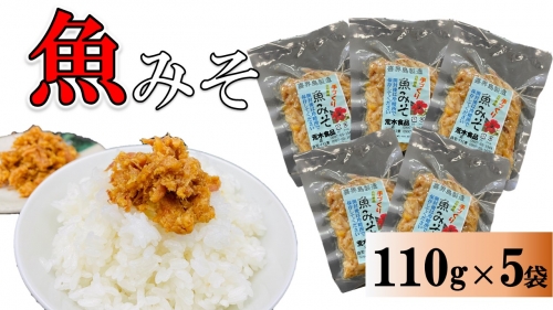 魚みそ 110g×５袋【手づくり・真空パック】