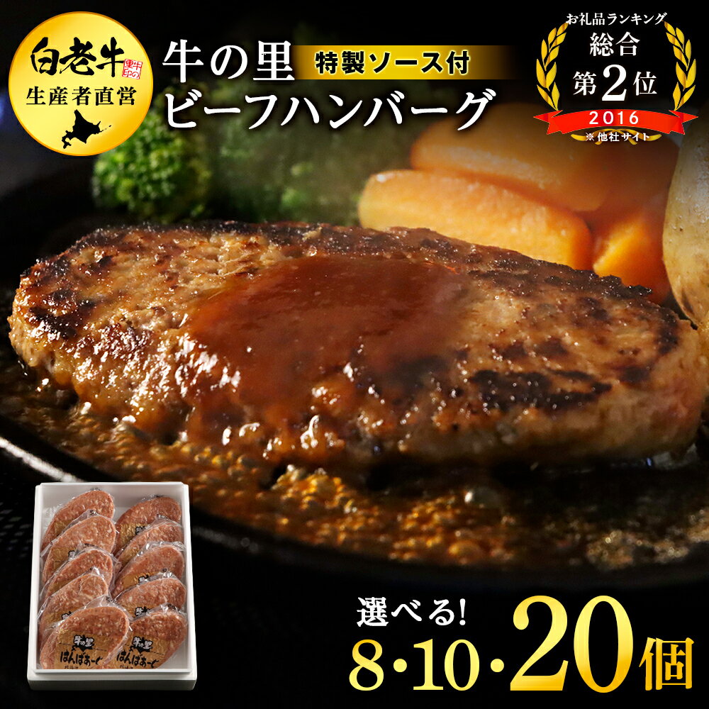 【ふるさと納税】牛の里ビーフハンバーグと特製ソースの詰合せ 選べるセット 880g～2.2kg ビーフハンバーグ1個110g 冷凍 牛肉100％【選べる発送月】選べるハンバーグ（110g×8個） ソース（8袋）セット～ハンバーグ（110g×20個） ソース（20袋）
