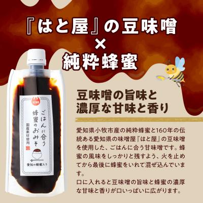 ふるさと納税 小牧市 生はちみつ入り!国産原料だけで作った「ごはんに合う蜂蜜のおみそ」3個　ポスト便[219H06] |  | 01