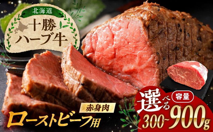 
                  【選べる容量】北海道 十勝 ハーブ牛 ローストビーフ 赤身肉 300~900g 【簡単レシピ付き】 《足寄町》【株式会社ノベルズ食品】 [BEAQ066] 牛肉 牛 肉 にく ニク ローストビーフ肉 ローストビーフ丼 国産 道産 北海道 14000 14000円
                