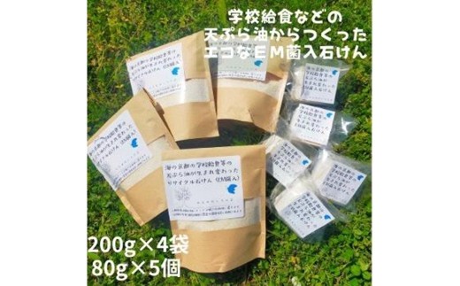 学校給食などの天ぷら油が大変身！地球に優しいエコなEM菌入石けん 海の京都 京丹後からお届け/粉石けん200g×4袋＋固形石鹸5個 ふるさと納税 石鹸 石けん 粉せっけん 固形石けん クリーナー 洗濯 掃除　KG00007