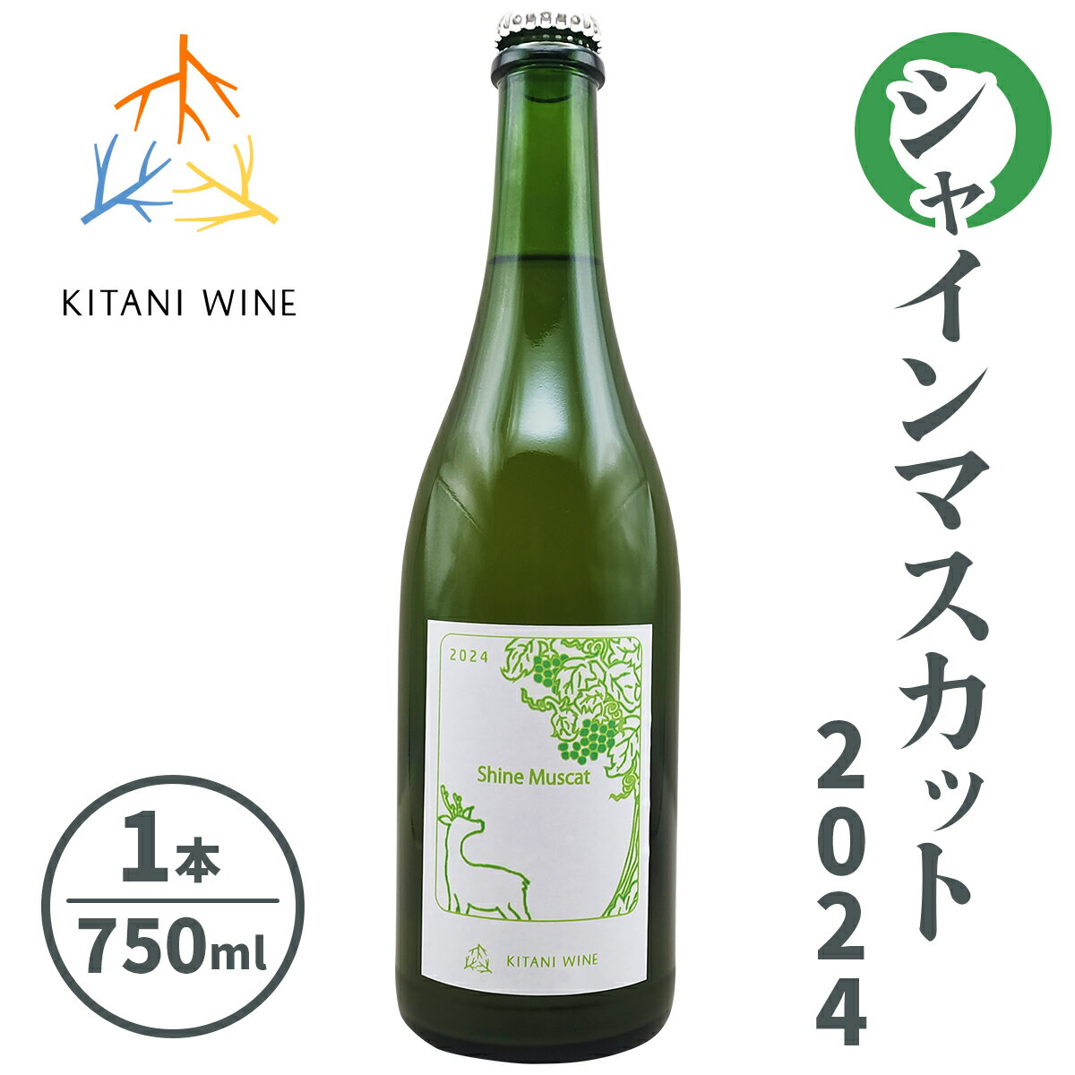 【ふるさと納税】シャインマスカット 2024 (750ml×1本)｜ワイン 果実酒 奈良 香芝 [3005]