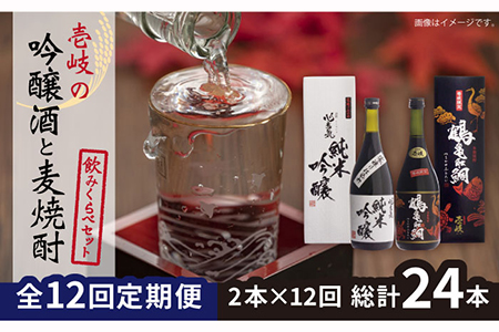 【全12回定期便】 麦焼酎 日本酒 壱岐の吟醸酒と麦焼酎飲み比べセット【下久土産品店】 [JBZ018]《壱岐市》【下久土産品店】 お酒 壱岐 168000 168000円