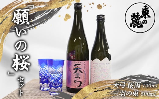 東の麓 願いの桜セット 「純米吟醸  天弓 桜雨 720ml×1本 ＆ 純米大吟醸 三羽の兎 500ml×1本 」『東の麓酒造』 日本酒 2本セット 飲み比べ 山形県 南陽市 [2057]