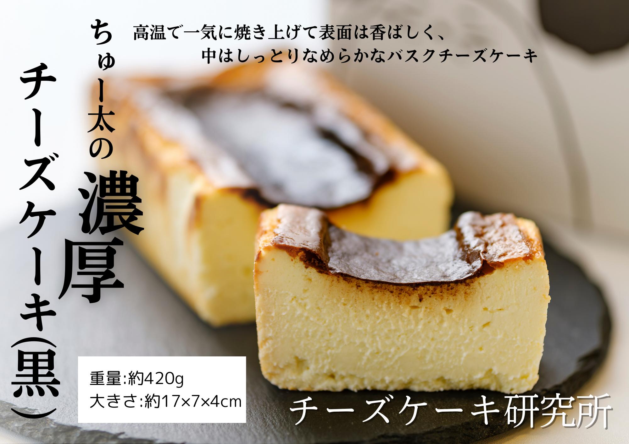 
            ちゅー太の濃厚チーズケーキ（黒） けーき  ちーず 福岡県産品 
          