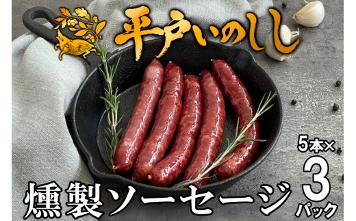 B362b 新感覚 ジビエ 平戸いのしし 猪肉 スモークソーセージ 3セット 天然 イノシシ肉 加工品 ( 燻製ソーセージ ウインナー) ジビエ肉
