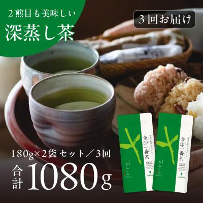 ふるさと納税 掛川市 【2ヵ月毎定期便】深蒸し掛川茶ブレンド　金印一番茶180g×2袋全3回