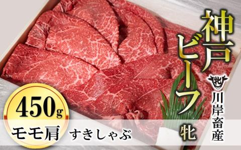 【川岸畜産】神戸ビーフ・牝 モモ肩すき焼き・しゃぶしゃぶ用 450g）《川岸牧場》　20-30