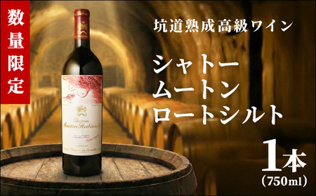 坑道熟成高級ワイン（シャトームートンロートシルト）1本×750ml | 赤ワイン フランス産 カルベネ・ソーヴィニヨン 熟成高級ワイン 五大シャトー 佐賀県 大町