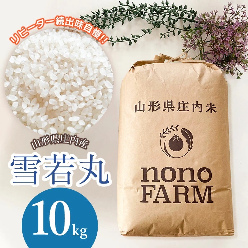 【令和7年産先行予約】山形県庄内産　特別栽培米雪若丸 精米 10kg（10kg×1袋） 　野々ファーム