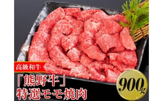 
高級和牛「熊野牛」特選モモ焼肉 900g〈4等級以上〉｜牛肉 ビーフ 国産 BBQ 冷凍便 厳選※離島への配送不可※着日指定不可
