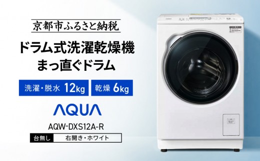 【AQUA】ドラム式洗濯乾燥機 まっ直ぐドラム 洗濯12kg 乾燥6kg AQW-DXS12A-R 台無し(右開き：ホワイト)｜京都 洗濯機 ドラム式 人気ブランド［ アクア 人気 おすすめ コンパクト 大容量 ヒートポンプ乾燥 泡フルウォッシュ オゾンエアウォッシュ お湯洗いモード 除菌 お取り寄せ 通販 送料無料 ふるさと納税 ］