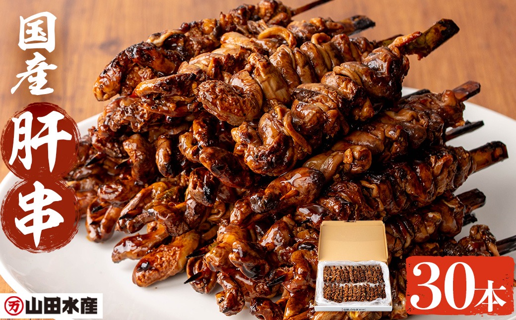【志布志市制20周年記念】国産 うなぎ肝串＜30本入＞ a5-353