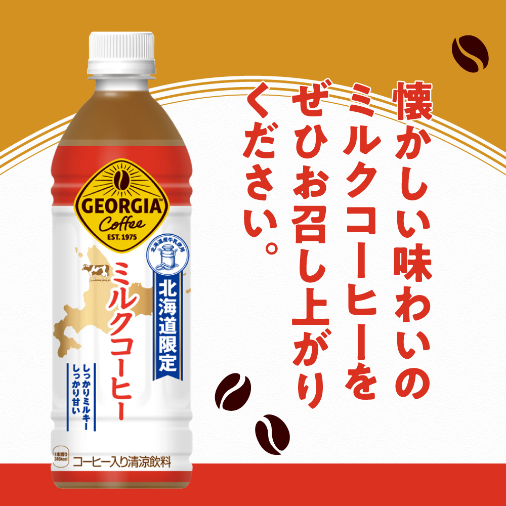 【2ヶ月定期便】【北海道限定】ジョージア ミルクコーヒー500mlPET×48本 ｜ コーヒー 北海道産 牛乳 ジョージア ドリンク ソフトドリンク 北海道 札幌市