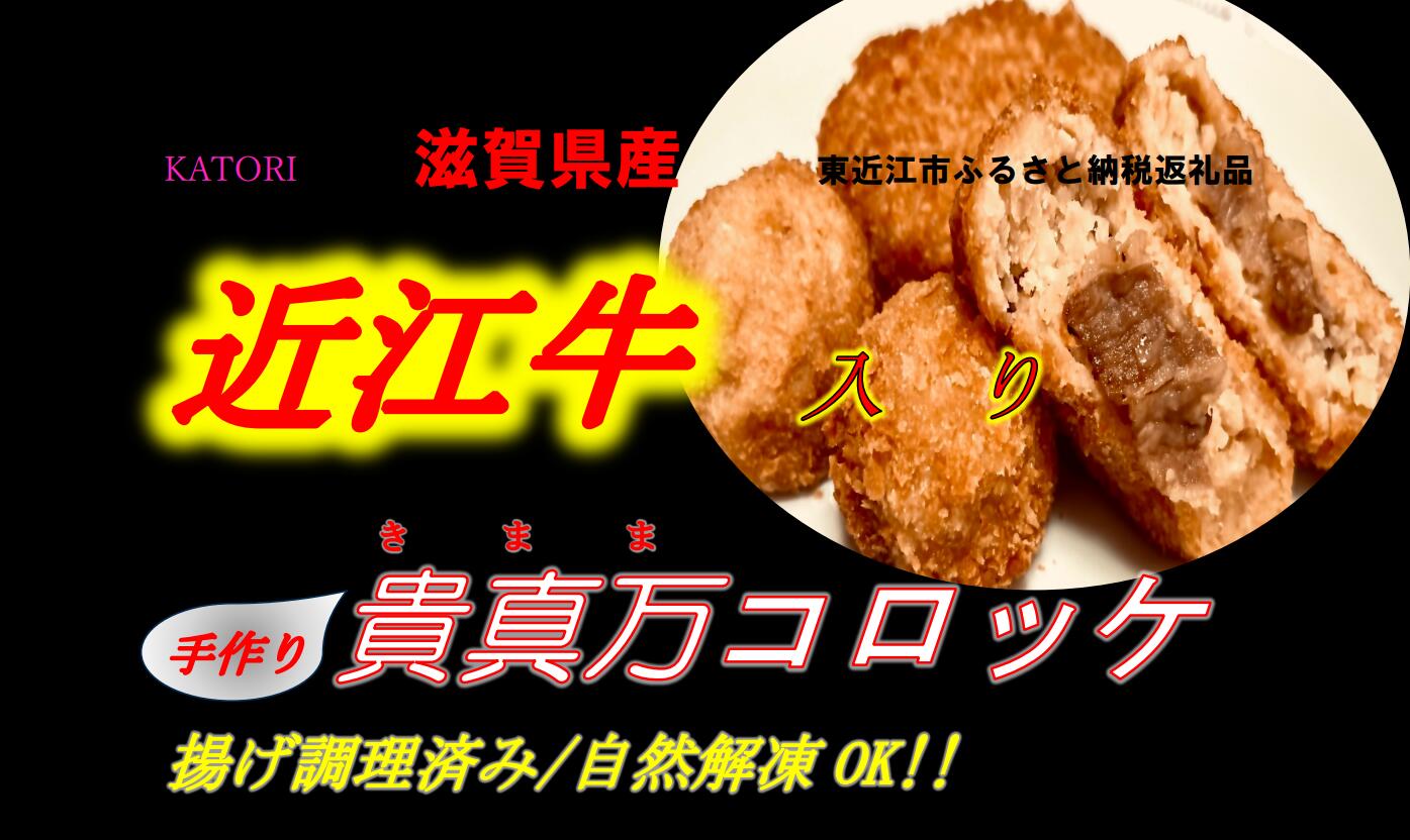 【ふるさと納税】 近江牛入り貴真万コロッケ2個・貴真万コロッケボール2個 ブランド牛 牛肉 近江牛 コロッケ 高級 人気 国産 楽天 寄付 返礼品 お歳暮 ギフト プレゼント お祝い 贈り物 ふるさと納税 滋賀 近江 東近江 O-E10 有限会社香取