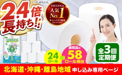 【北海道・沖縄・離島用】【全3回定期便】トイレットペーパー シングル 24ロール 長巻き 130m (6ロール×4パック) 宅配 エコワンタッチ コアレス 《豊前市》【大分製紙】 [VAA128]