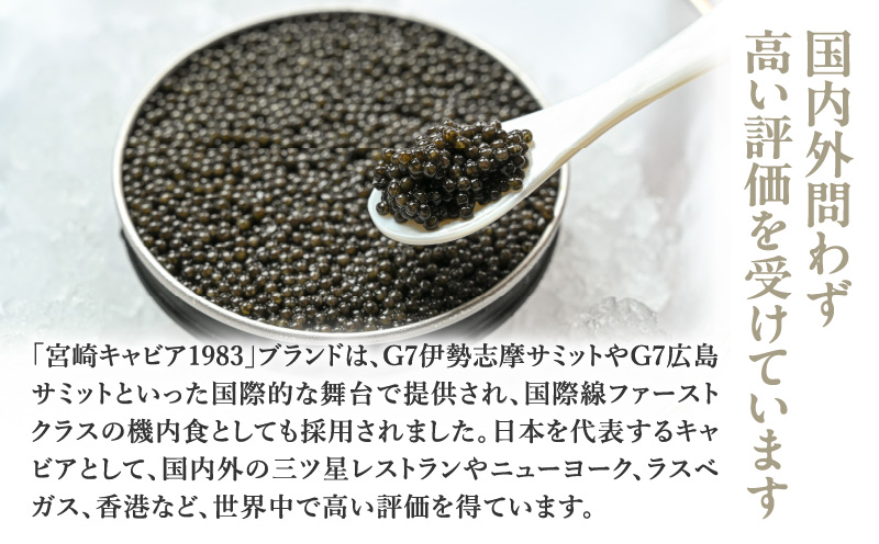 【日本ギフト大賞2017 ふるさとギフト最高賞(宮崎県賞)】宮崎キャビア1983 プレミアム(60g) チョウザメ キャビア 贈答用