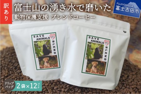 メール便発送【訳あり】動物保護支援 ブレンドコーヒー 富士山の湧き水で磨いた スペシャルティコーヒー ドリップ 12g×24袋　 動物保護 支援 コーヒー ブレンド セット 珈琲 ドリップ スペシャルティ 山梨 富士吉田